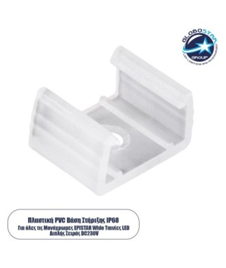 GloboStar® 70548 Πλαστική PVC Βάση Στήριξης για Όλες τις Μονόχρωμες EPISTAR Wide Ταινίες LED Διπλής Σειράς DC 230V IP68 - Μ1.5 x Π2 x Υ1.1cm